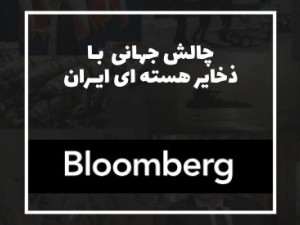 بلومبرگ: مواد هسته‌ای ایران چه گزینه‌هایی پیش‌روی آمریکا و آژانس قرار می‌دهد؟