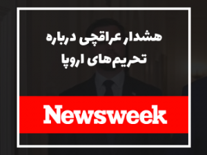 نیوزویک: هشدار عراقچی درباره محاسبه خطرناک اروپا در بازگشت تحریم‌ها