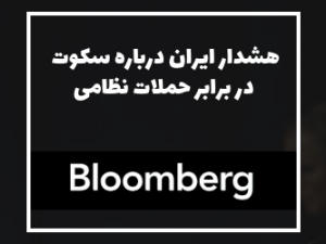 بلومبرگ: هشدار ایران درباره سکوت در برابر حملات نظامی