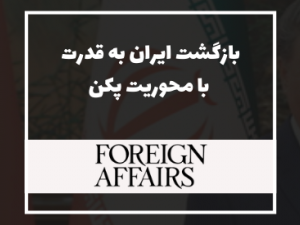 فارین افرز: بازگشت ایران به قدرت با محوریت پکن