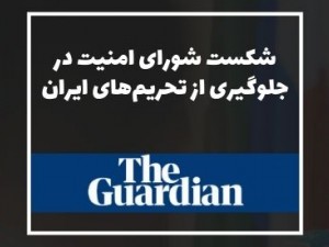 گاردین: شورای امنیت سازمان ملل متحد در جلوگیری از «بازگشت» تحریم‌های هسته‌ای علیه ایران شکست خورد