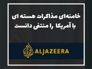الجزیره:خامنه‌ای مذاکرات با آمریکا درباره برنامه هسته‌ای را منتفی دانست