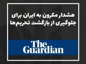 گاردین: هشدار مکرون به ایران برای جلوگیری از بازگشت تحریم‌ها