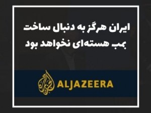 الجزیزه: پزشکیان گفت ایران هرگز به دنبال ساخت بمب هسته‌ای نخواهد بود