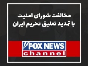 فاکس نیوز:شورای امنیت سازمان ملل قطعنامه چین و روسیه برای تمدید تعلیق تحریم‌های ایران را رد کرد