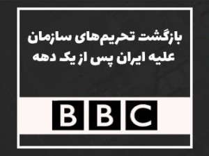 بی بی سی: اعمال دوباره تحریم‌های سازمان ملل علیه ایران پس از یک دهه