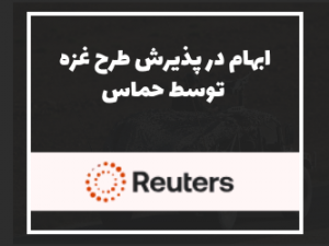 رویترز: ترامپ موافقت نتانیاهو با طرح غزه را کسب کرد اما حمایت حماس در هاله‌ای از ابهام است.