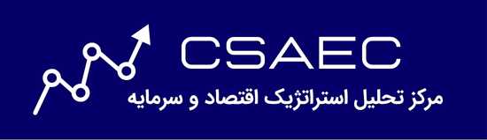 مرکز تحلیل استراتژیک اقتصاد و سرمایه | CSAEC