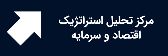 مرکز تحلیل استراتژیک اقتصاد و سرمایه | CSAEC
