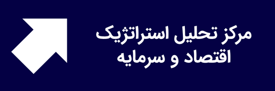 مرکز تحلیل استراتژیک اقتصاد و سرمایه | CSAEC