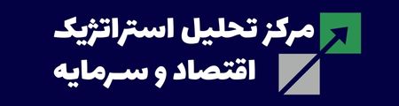 مرکز تحلیل استراتژیک اقتصاد و سرمایه | CSAEC