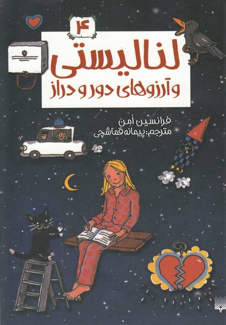 کتاب لنا لیستی 4 آرزوهای دور و دراز