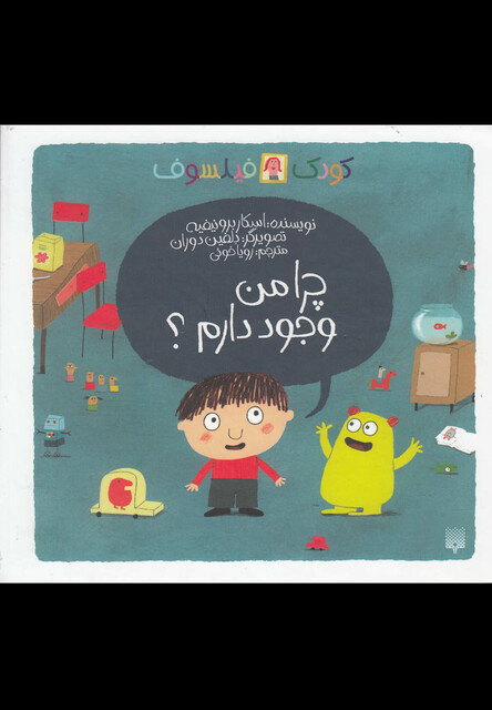 کتاب کودک فیلسوف چرا من وجود دارم