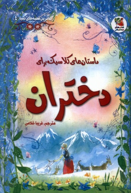 کتاب زیباترین قصه های دنیا 4 داستان های کلاسیک برای دختران