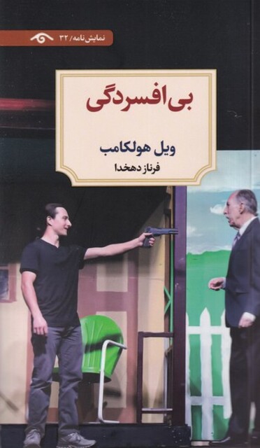 کتاب بی افسردگی نمایشنامه 32