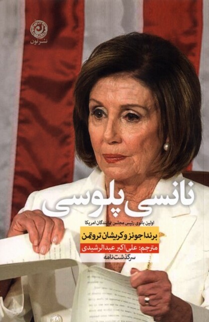 کتاب  نانسی پلوسی