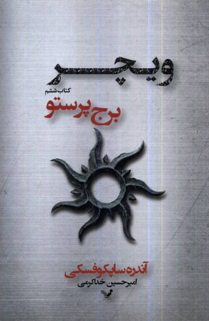 کتاب ویچر 6 برج پرستو