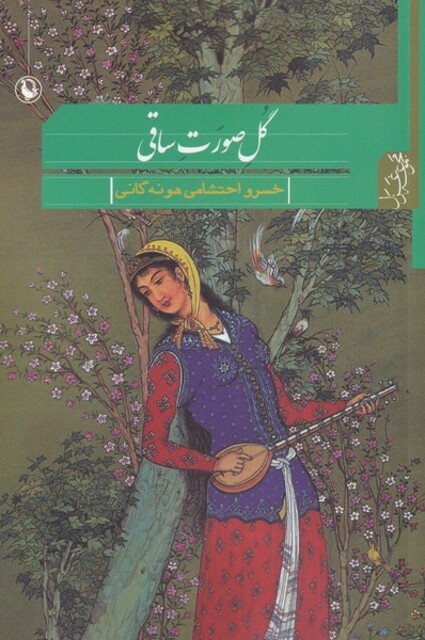 کتاب گل صورت ساقی