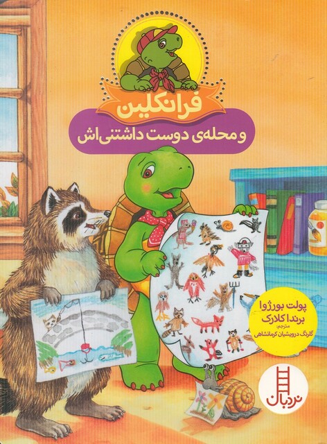 کتاب فرانکلین و محله ‌ی دوست داشتنی اش