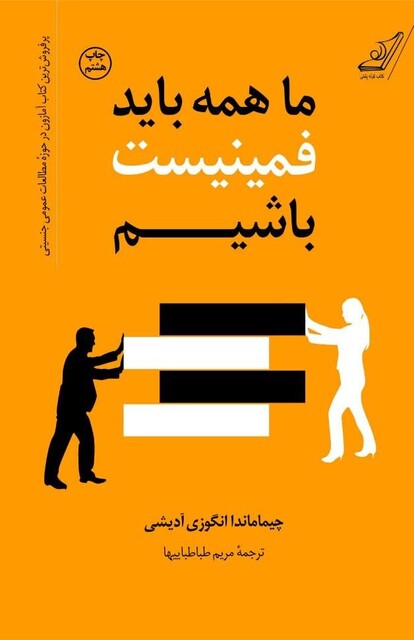 کتاب ما همه باید فمینیست باشیم