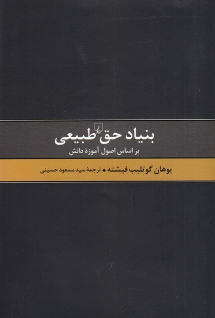 کتاب بنیاد حق طبیعی براساس‌ اصول‌ آموزه‌ دانش