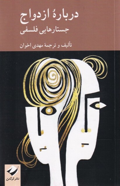 کتاب درباره ازدواج جستارهایی فلسفی