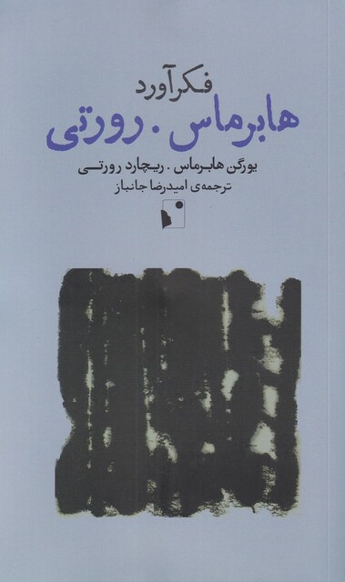 کتاب فکرآورد: هابرماس رورتی