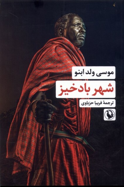 کتاب شهر بادخیز