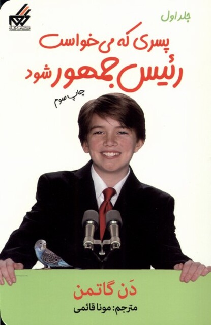 کتاب پسری که می خواست رئیس جمهور شود 1