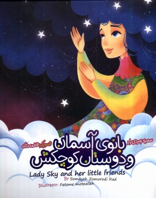 کتاب بانو‌آسمان‌ودوستان‌کوچکش دو زبانه