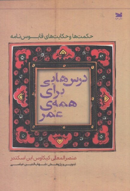 کتاب درس‌هایی برای همه‌ی عمر حکمت‌ها‌ و‌ حکایت‌های قابوس نامه