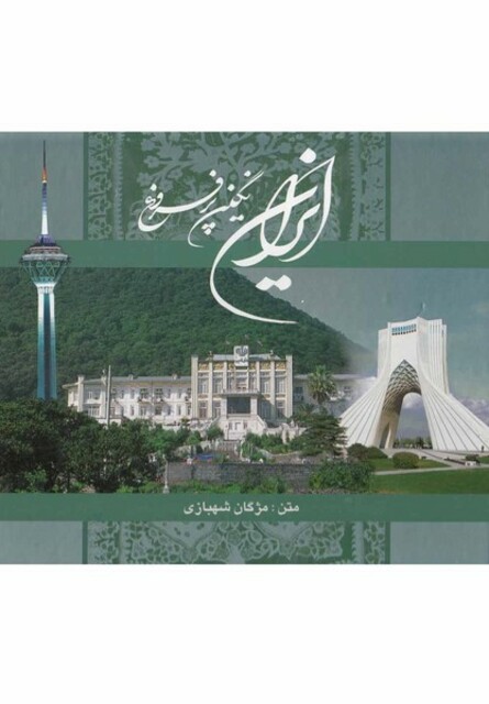 کتاب ایران نگین پرفروغ(خشتی،باقاب)