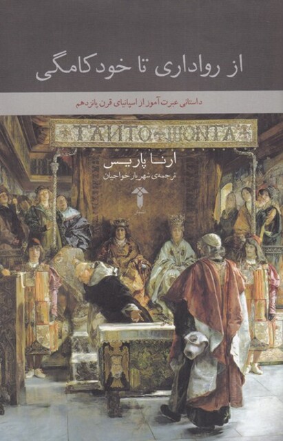 کتاب از رواداری تا خودکامگی داستانی عبرت آموز از اسپانیای قرن پانزدهم