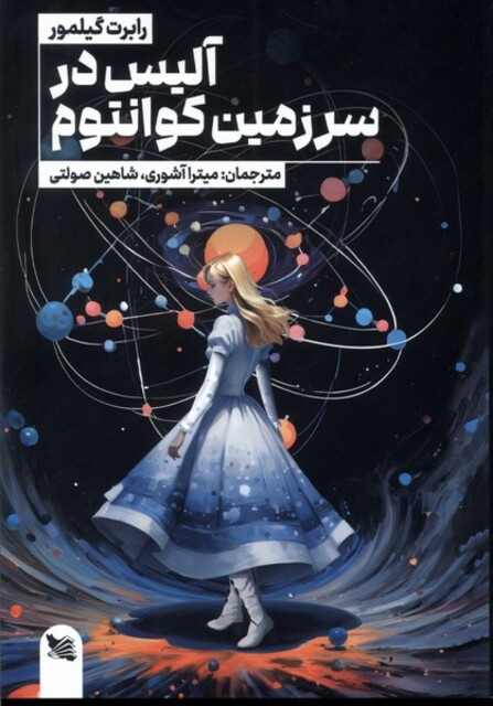 کتاب آلیس در سرزمین کوانتوم