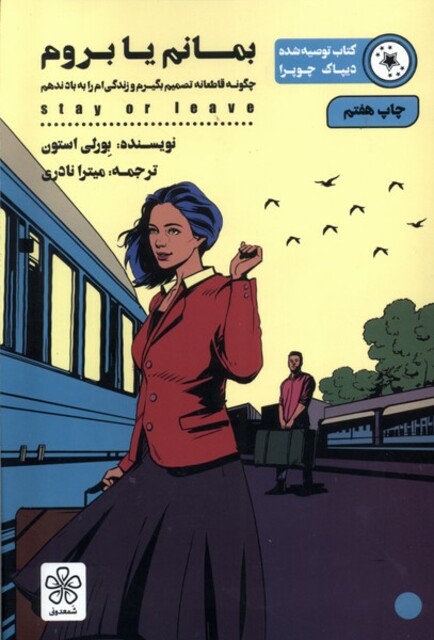 کتاب بمانم یا بروم