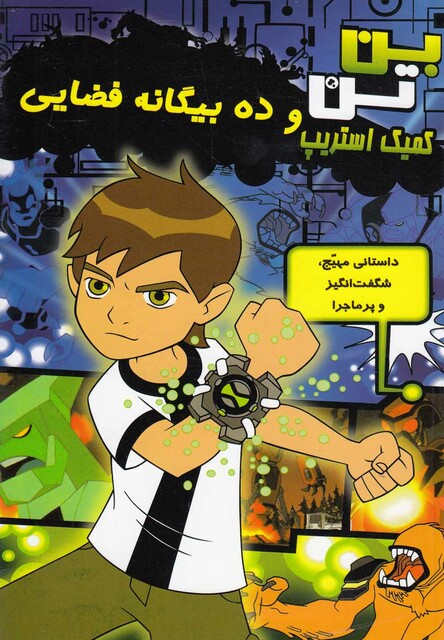 کتاب بن تن ده بیگانه فضایی