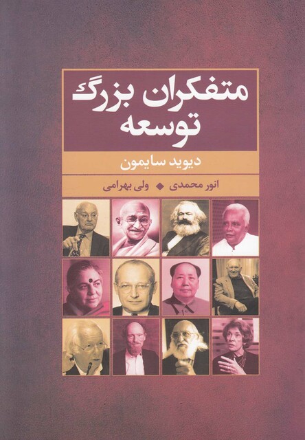 کتاب متفکران بزرگ توسعه