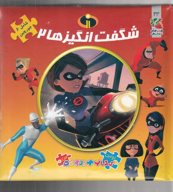 کتاب اولین کتاب جورچین من 43 شگفت انگیزها 2