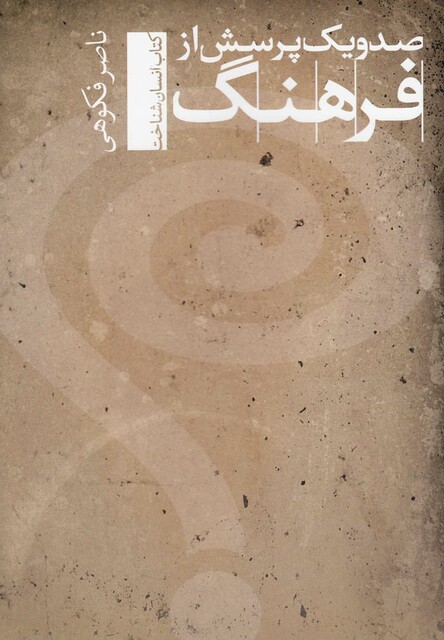 کتاب صد و یک پرسش از فرهنگ