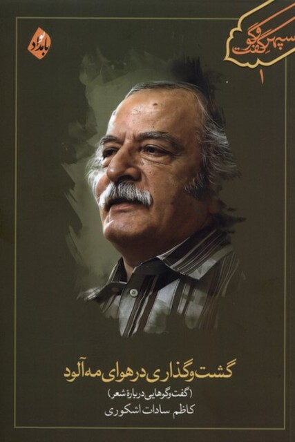 کتاب گشت و گذاری در هوای مه آلود گفت و گوهایی درباره شعر