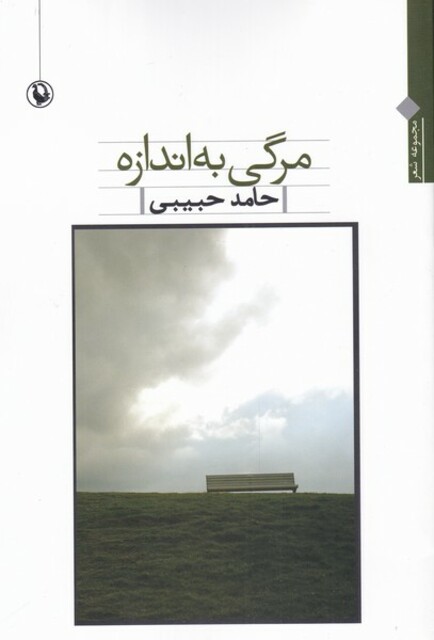 کتاب مرگی به اندازه