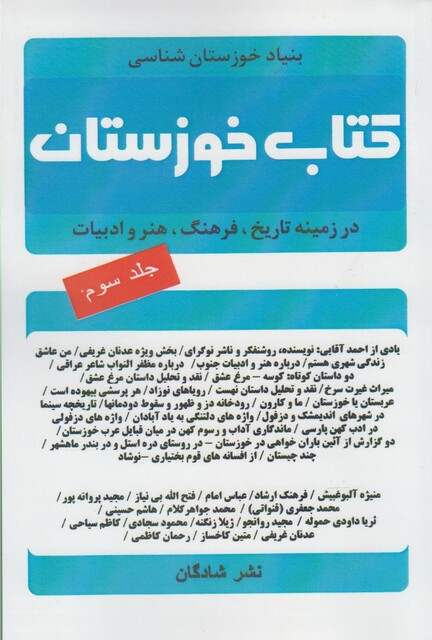 کتاب کتاب خوزستان  ج 3