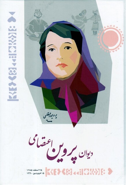 کتاب دیوان پروین اعتصامی