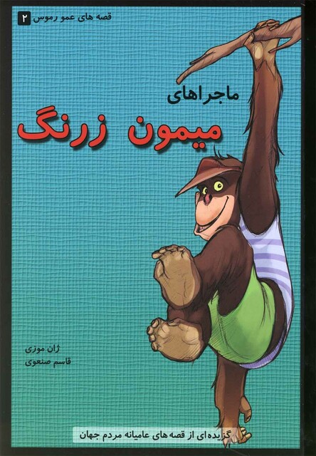 کتاب قصه عمو رموس 2 میمون  زرنگ