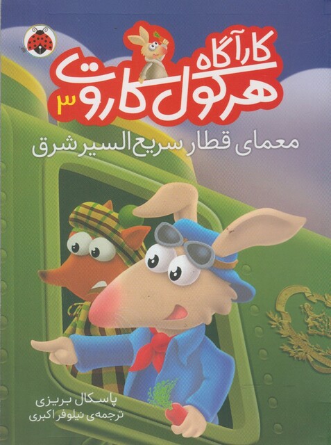 کتاب کارآگاه هرکول کاروت 3 معما ی قطار  سریع السیر شرق