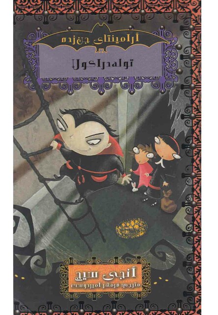 کتاب آرامینتا ی جن زده توله دراکولا