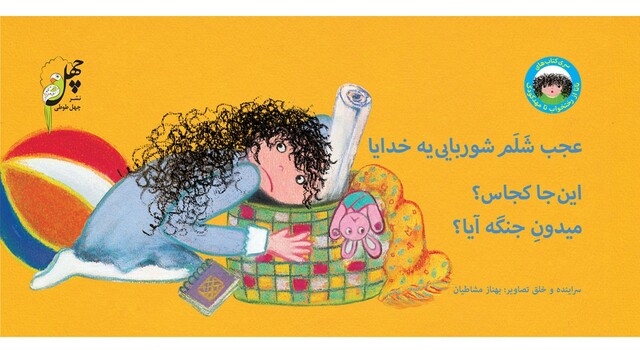 کتاب نانا از رختخواب تا مهدکودک(عجب شلم)