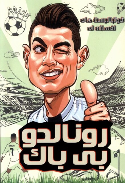 کتاب فوتبالیست‌های افسانه‌ای رونالد و ‌بی‌باک