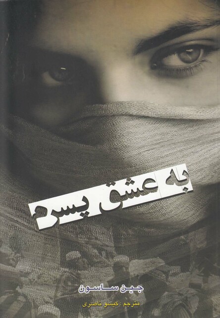 کتاب به عشق پسرم