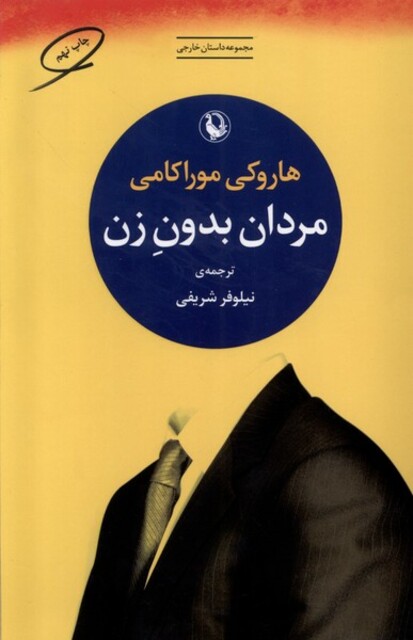 کتاب مردان بدون زنان